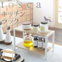 キッチンラック tosca(トスカ)