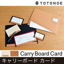 キャリーボード カード TOTONOE トトノエ 【メール便対応 3個まで】