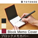 ブロックメモカバー TOTONOE トトノエ 