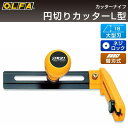 オルファ OLFA 円切カッターL型 90B