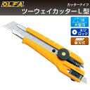 オルファ OLFA カッターナイフ ツーウェイカッターL型 54B