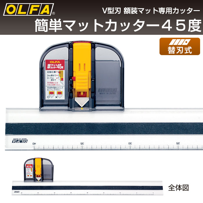 オルファ OLFA 簡単マットカッター45度 197B