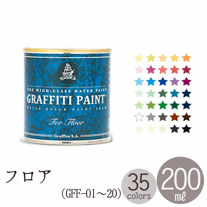 ペンキ 水性 塗料 グラフィティーペイント フロア 200ml GRAFFITI PAINT FOR FLOOR （GFF-01〜GFF-20）