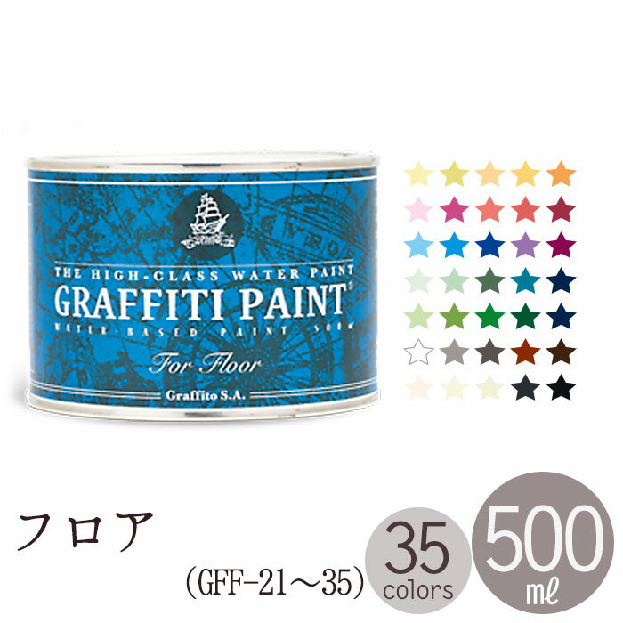ペンキ 水性 塗料 グラフィティーペイント フロア 500ml GRAFFITI PAINT FOR FLOOR （GFF-21〜GFF-35）のサムネイル