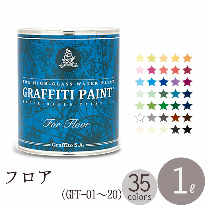 ペンキ 水性 塗料 グラフィティーペイント フロア 1L GRAFFITI PAINT FOR FLOOR （GFF-01〜GFF-20）