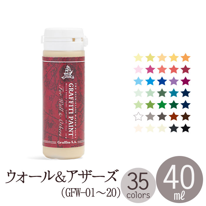 ペンキ 水性 塗料 グラフィティーペイント ウォール＆アザーズ 40ml GRAFFITI PAINT FOR WALL OTHERS （GFW-01〜GFW-20）