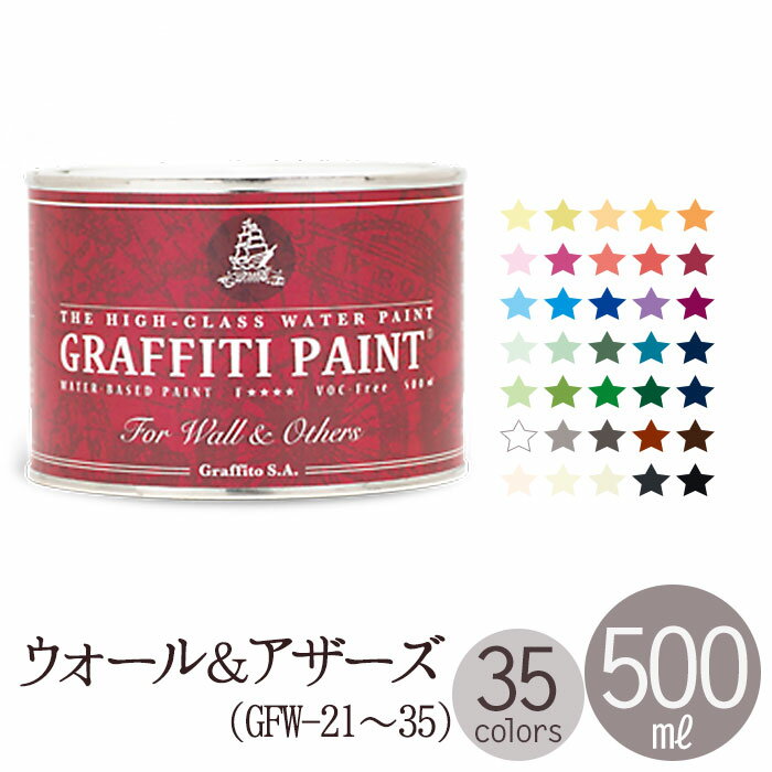 ペンキ 水性 塗料 グラフィティーペイント ウォール＆アザーズ 500ml GRAFFITI PAINT FOR WALL OTHERS （GFW-21〜GFW-35）