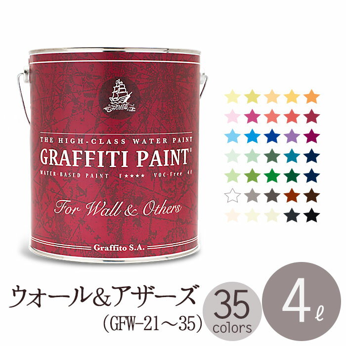 ペンキ 水性 塗料 グラフィティーペイント ウォール＆アザーズ 4L GRAFFITI PAINT FOR WALL & OTHERS （GFW-21〜GFW-35）