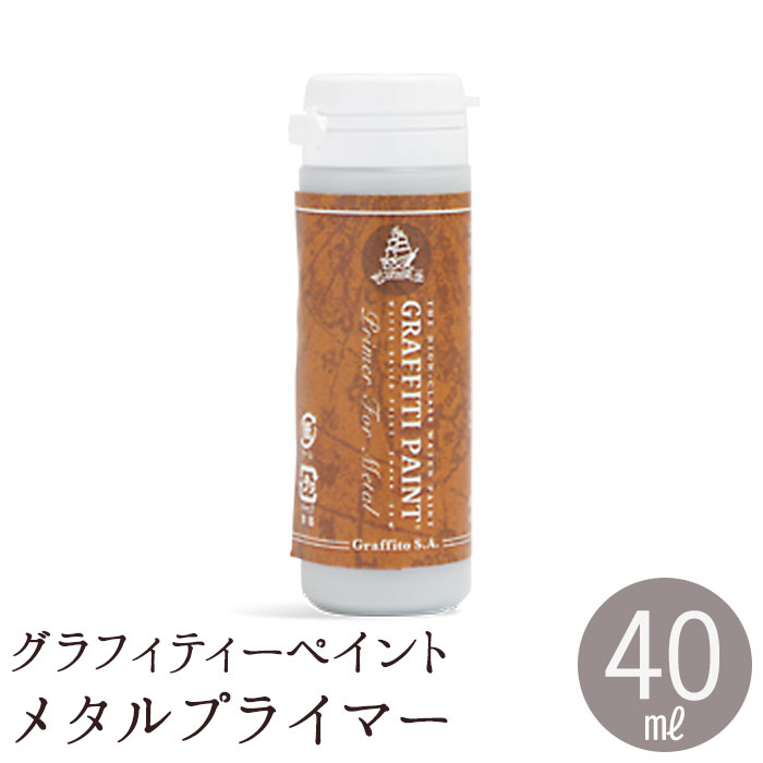 下塗り塗料 グラフィティーペイント メタルプライマー 40ml