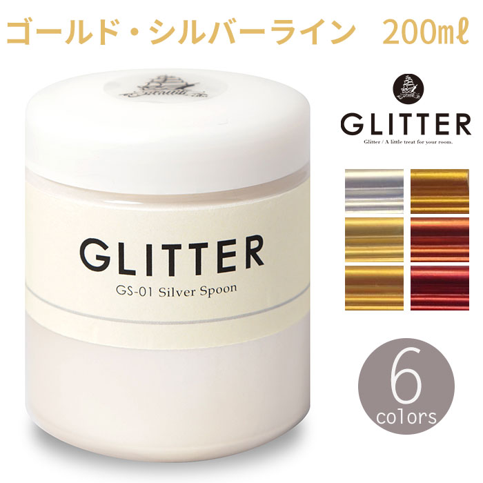 水性塗料 グラフィティーペイント グリッター ゴールド・シルバーライン 200ml