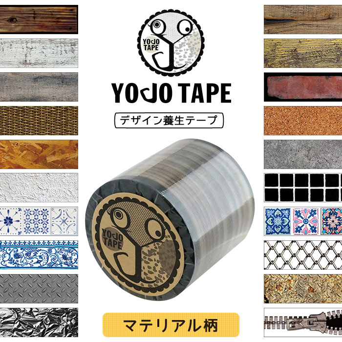 デザイン養生テープ YOJO TAPE マテリアル柄 幅45mm×5m巻