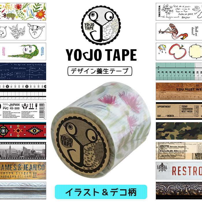 デザイン養生テープ YOJO TAPE イラスト＆デコ柄 幅45mm×5m巻