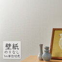 壁紙 のりなし クロス シンコール WALL PRO 無地 環境配慮品 オーガニックコットン壁紙 SW30010 (1m単位)