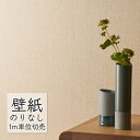 壁紙 のりなし クロス シンコール WALL PRO 無地 環境配慮品 オーガニックコットン壁紙 SW30012 (1m単位)