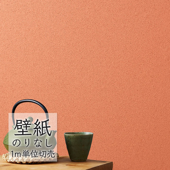 壁紙 のりなし クロス シンコール WALL PRO 無地 ふりまき素材 SW30216 （1m単位）