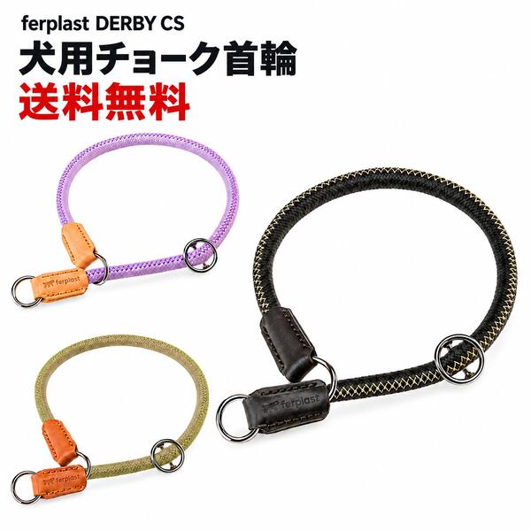 ※サイズについて レザー部分が当たり各サイズの最大値まで広がらない場合がありますので 余裕を持ったサイズ選びをおすすめします。 イタリアferplast社製。 チョークカラ―は、引っ張りぐせを直したり、ワンちゃんとのコミュニケーションを図るのに有効なしつけ用品です。 首のしまり過ぎを防ぐストッパーがあるので、安心して愛犬とコミュニケーションできるチョーク首輪です。 ※ストッパーは、首輪を締めた時、首輪と犬の首の間に指が2～3本入る程度に調節してください。 頑丈なナイロン製の首輪でポイントにレザーがあしらわれております。 筒状に縫製しているので、愛犬の首回りも快適。 厚みがあり耐久性に優れ、、飾りステッチが滑り止めになる構造になってます。 軽くて丈夫、シンプルなデザインなので、どんなわんちゃんにもお勧めです。 【CS10/35】　■サイズ：Φ10×頭回り35cmまで　■適応体重10kgまで 【CS10/50】　■サイズ：Φ10×頭回り50cmまで　■適応体重20kgまで 【CS10/60】　■サイズ：Φ10×頭回り60cmまで　■適応体重:～25kg 【CS12/50】　■サイズ：Φ12×頭回り50cmまで　■適応体重:～30kg 【CS12/60】　■サイズ：Φ12×頭回り60cmまで　■適応体重:～35kg 【CS12/70】　■サイズ：Φ12×頭回り70cmまで　■適応体重:～50kg ※本ページは、犬 チョークカラー／しつけ用 首輪／引っ張り癖 首輪／丈夫な 首輪／ナイロン チョークカラー／小型犬・中型犬・大型犬 首輪／ferplast ファープラスト などをお探しの方にもご利用いただける内容です。 ※イタリアのメーカーより商品の仕様、セット内容など変更が頻繁にありますので商品写真と異なる場合がありますがご了承下さい。 例)犬猫用品や鳥用品、小動物用品の色・デザイン・サイズ・パーツの数が画像と違うなど。 ※「送料無料」商品でも、沖縄・一部地域へは別途送料がかかる場合があります。予めご容赦ください。 キーワード：ファンタジーワールド