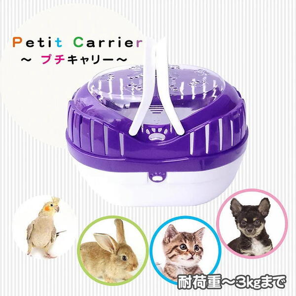 送料無料 「プチキャリー パープル/ホワイト」 PC-1 超小型犬 子犬 子猫 小動物 鳥用 キャリー 適応体重3kgまで ペット用 キャリーケース | ペット用品 FW