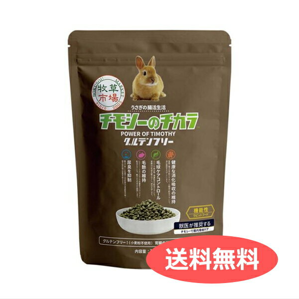 牧草市場 チモシーのチカラ グルテンフリー 1kg うさぎ フード オールステージ 毛玉ケア 尿臭 消化吸収 137035 4580347137035 | ペット用品 FW メール便 【送料無料ライン対応】