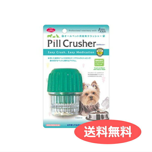 送料無料 ピルクラッシャー PPC-1 錠剤を砕く! 4995723300048 | ペット用品 FW メール便 【送料無料ライン対応】