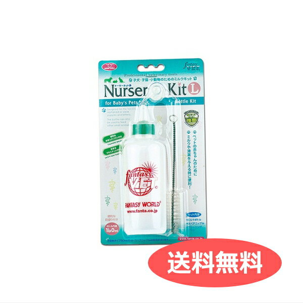仔犬、子猫、小動物のための安心ミルクボトルミルクや水、液薬を与える時に最適なナーサーキットに、大容量のLサイズ160mlの登場です！！■サイズ： Φ5×L15.5cm■内容量：160ml■材質： （本体）プラスチック（乳首）シリコンラバーMade in : China ※「送料無料」商品でも、沖縄・一部地域へは別途送料がかかる場合があります。予めご容赦ください。 キーワード：ファンタジーワールド