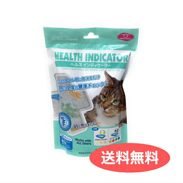 送料無料 ヘルスインディケーター 200g HEALTH INDICATOR 猫 トイレ 健康チェック おしっこでpHチェック いつもの猫砂に加えるだけ 月に1度、愛猫の健康チェック！ HI-684.752 634654684752 | ペット用品 FW メール便 