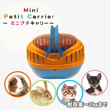 送料無料 「ミニプチキャリー オレンジ/ブルー」 PC-0F1 キャリーケース 超小型犬 子犬 子猫 小動物 鳥用キャリー 適応体重2kgまで | ペット用品 FW