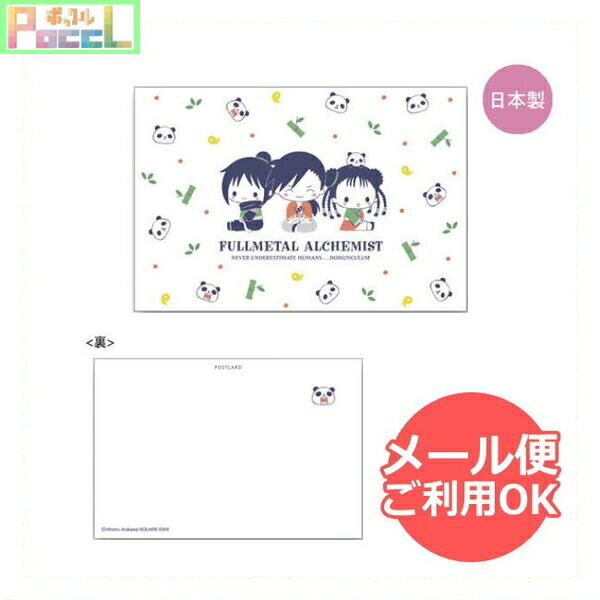 【スーパーセール10%OFF】 鋼の錬金術師 ポストカード(シン国) HR-PT005 4996740565113 Fullmetal Alchemist メー...