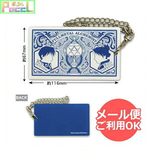 鋼の錬金術師 アクリルパスケース(アメストリス軍) HR-PK002 4996740565335 Fullmetal Alchemist メール便 【送料無料ライン対応】