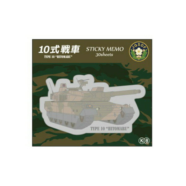 【スーパーセール10%OFF】 KBオリジナル アイテム 付箋 ダイカット 10式戦車 KBF009 メール便 【送料無料ライン対応】
