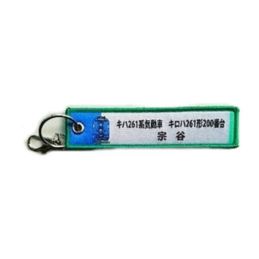 KBオリジナルアイテム ししゅうタグ キーホルダー(キハ261系気動車 キロハ261形200番台 宗谷)KBTG12010 メール便 【送料無料ライン対応】 KBオリジナルアイテム ししゅうタグ キーホルダー(キハ261系気動車 キロハ261形200番台 宗谷)KBTG12010 メール便 【送料無料ライン対応】