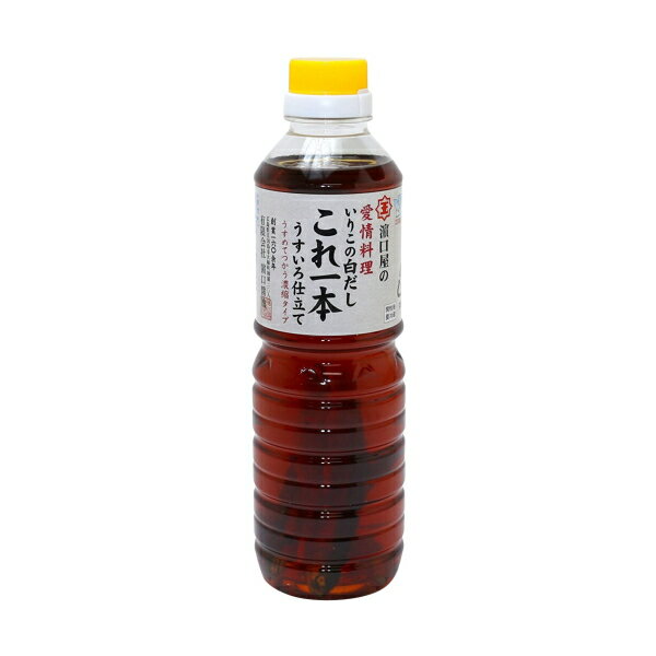 江田島 いりこの白だし これ一本 うすいろ仕立て 500ml 昆布 カツオ イリコ 出汁 白だし メ ...