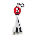 日本限定ナンデモ充電くん(提灯)USB/Type C・Micro・Lightning 4571234217954 メール便 【送料無料ライン対応】