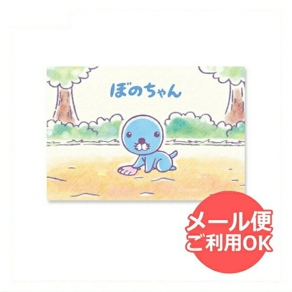【スーパーセール10%OFF】 ぼのぼの ポストカード(ぼのちゃん)BO-PT100 bonobono メール便 【送料無料ライン対応】