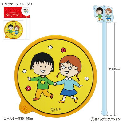 ちびまる子ちゃん コースター＆マドラーセット(原画まる子とたまちゃん) 