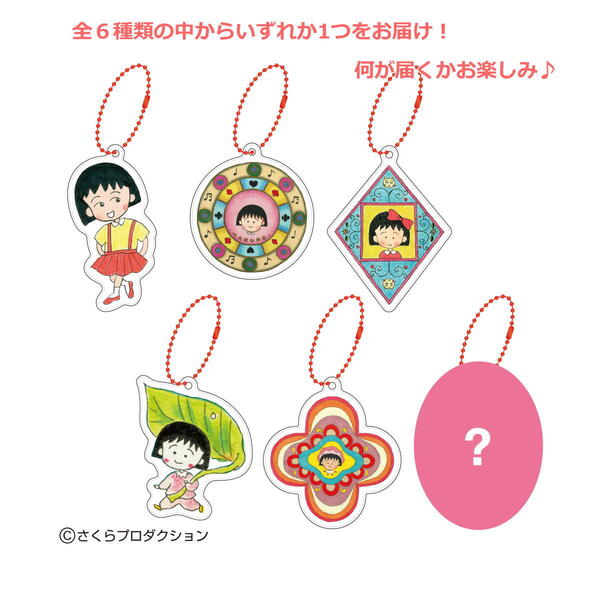 ちびまる子ちゃん リフレクター (原画まる子（アソート/全6種類）) 