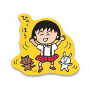 ちびまる子ちゃん ステッカー (ひゃっほう) CM-SE604 4996740596117 Chibi Maruko-chan 櫻桃小丸子 メール便 グッズ 大野くん ステッカー 杉山くん 【送料無料ライン対応】