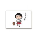 【スーパーセール10%OFF】 ちびまる子ちゃん ポストカード(あそびに行ってくるよ)CM-PT705 4996740596254 Chibi Maruko-c...