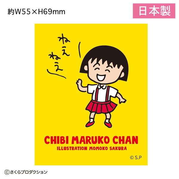 ちびまる子ちゃん ステッカー (ねえねえ) 