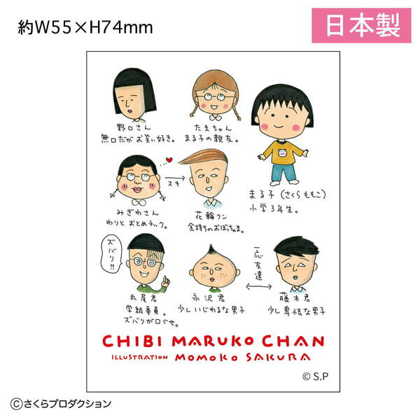 ちびまる子ちゃん ステッカー (まる子と仲間達)