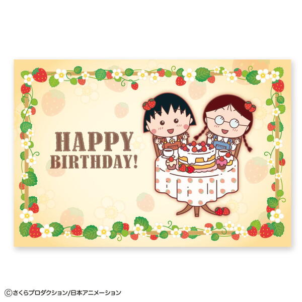 ちびまる子ちゃん ポストカード（ハッピーバースデーいちご）