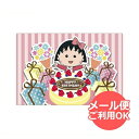 ちびまる子ちゃん　ポストカード（ハッピーバースデーケーキ）CM-PT011 Chibi Maruko-chan 櫻桃小丸子