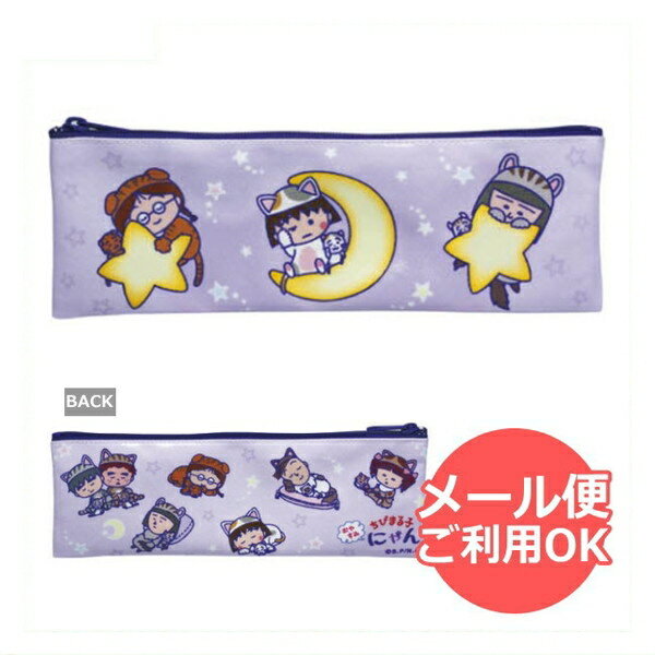ちびまる子ちゃん ペンケース（おやすみちびまる子にゃん）