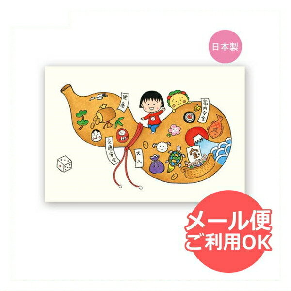 【スーパーセール10%OFF】 ちびまる子ちゃん ポストカード(福あつめ ひょうたん)CM-PT600 4996740570513 Chibi Maruko-c...