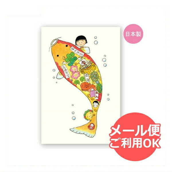 【スーパーセール10%OFF】 ちびまる子ちゃん ポストカード(福あつめ 鯉)CM-PT601 Chibi Maruko-chan 櫻桃小丸子 メール便 【送料...
