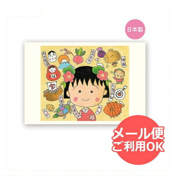 【スーパーセール10%OFF】 ちびまる子ちゃん ポストカード(福あつめ まる子)CM-PT602 4996740570537 Chibi Maruko-cha...