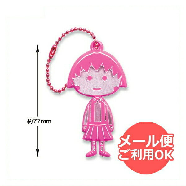 ちびまる子ちゃん リフレクター(まる子)