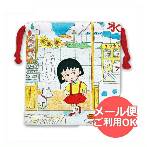 ちびまる子ちゃん 巾着（駄菓子屋さん）CM-KI523 4996740600623 Chibi Maruko-chan 櫻桃小丸子 メール便 【送料無料ライン対応】のサムネイル