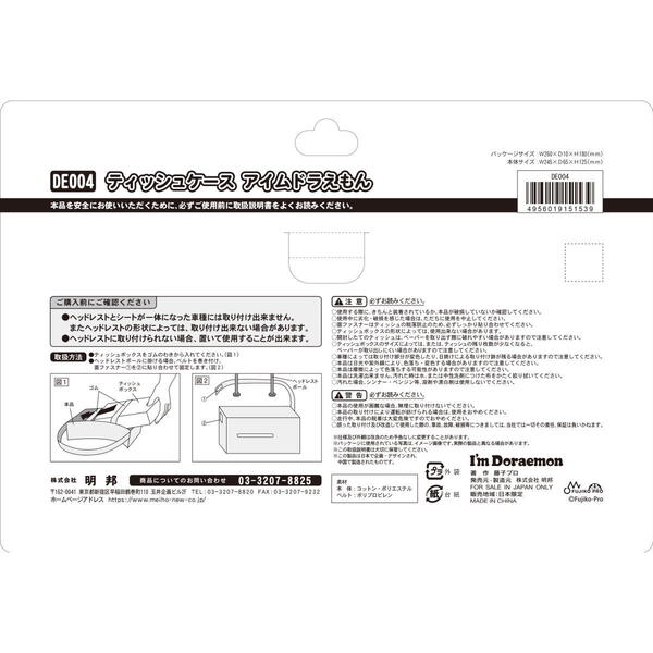 ドラえもん ティッシュケース(アイムドラえもん) DE004 4956019151539 Doraemon メール便 【送料無料ライン対応】 [3]