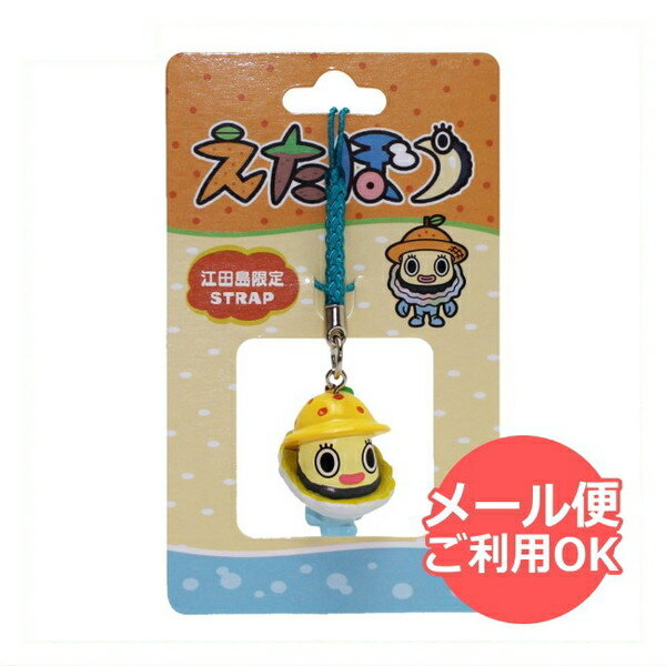 広島県江田島市限定 えたぼうストラップ EB001-01 Etabou メール便 【送料無料ライン対応】