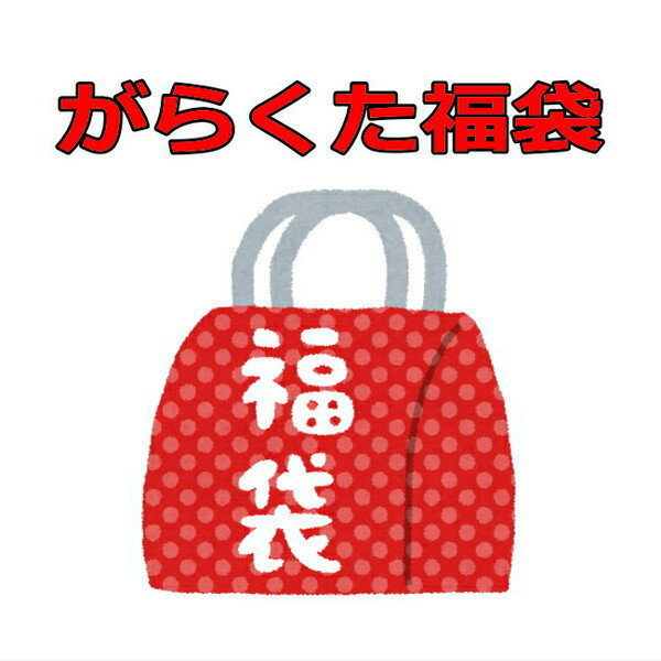 アウトレット（訳あり） がらくた福袋 いろんな雑貨が10点以